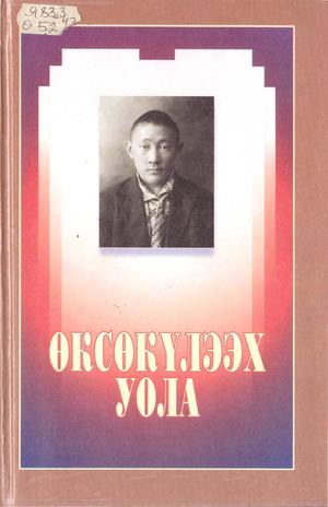 Кулаковскай А Р Өксөкүлээх уола