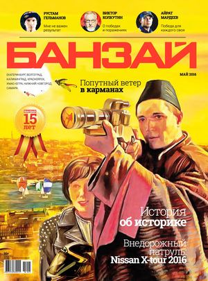 Журнал «БАНЗАЙ» | 2016 | Май