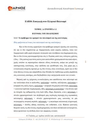 ΣΗΜΕΙΩΣΕΙΣ ΣΤΗ ΘΕ ΕΛΠ 10 ΤΟΜ Α ΑΡΝΟΣ
