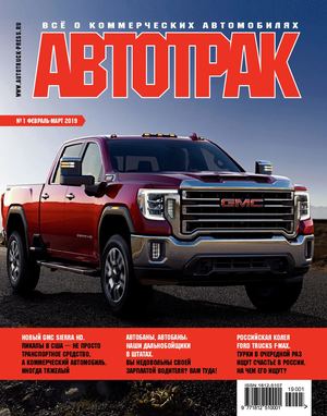 ЖУРНАЛ АВТОТРАК №1 2019