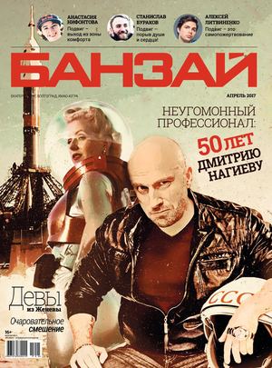 Журнал «БАНЗАЙ» | 2017 | Апрель