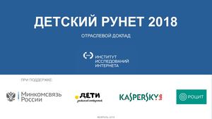 02_Чистов Д.М. Детский Рунет: результаты всероссийского исследования
