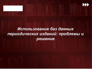 06_Ушанов Д.Е. Использование БД периодических изданий в работе библиотек