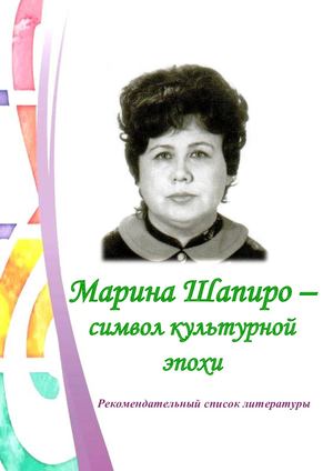 Марина Шапиро – символ культурной эпохи