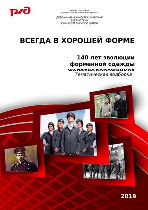 Всегда в хорошей форме 140 лет эволюции форменной одежды железнодорожников