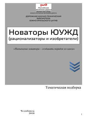 Новаторы ЮУЖД