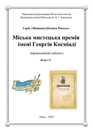 Міська мистецька премія імені Георгія Косміаді. Випуск 8. Кляповська Галайчук