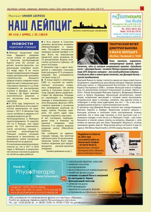 Наш Лейпциг / апрель II / 2019