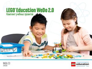 Lego Education We Do 2 0 Комплект учебных проектов
