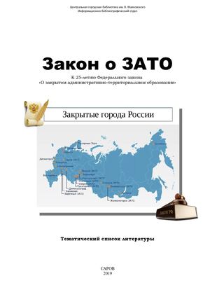 Закон о ЗАТО : 25 лет