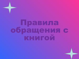 Правила обращения с книгой