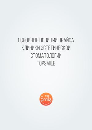 Каталог клиники Top Smile