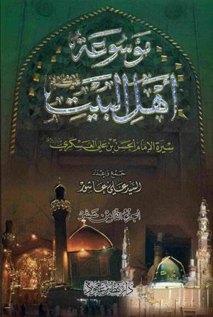 موسوعة اهل البيت-الإمام الحسن العسكري ج18