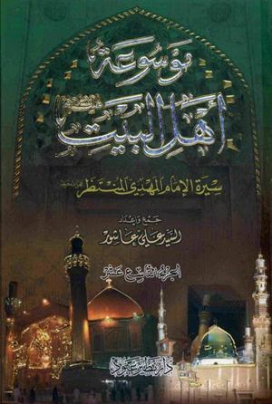 موسوعة اهل البيت الإمام المهدي ع ج19