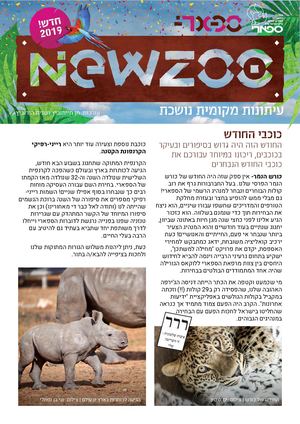 חדשות הספארי אפריל 2019