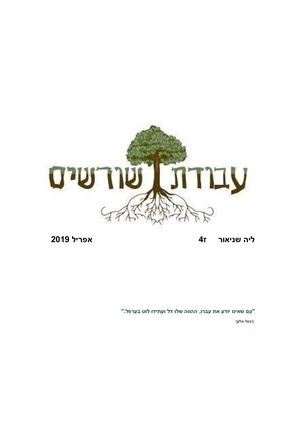 עבודת שורשים