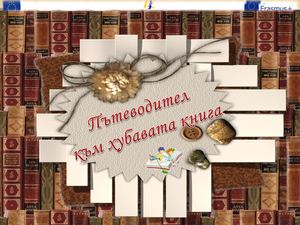 Пътеводител към хубавата книга