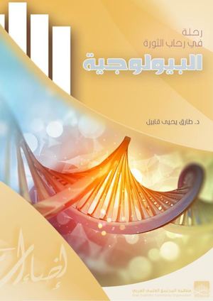 رحلة في رحاب الثورة البيولوجية