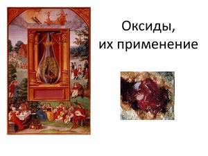 применение оксидов