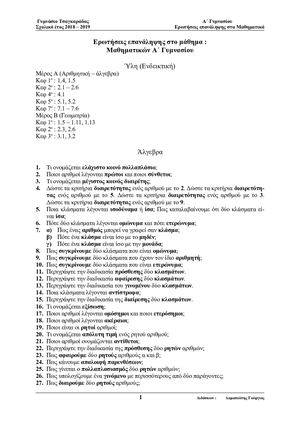 Ερωτήσεις επανάληψης (χωρίς απαντήσεις) για Α Γυμνασίου Τσαγκαράδας