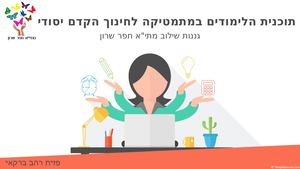 תוכנית לימודים במתמ גננות שילוב