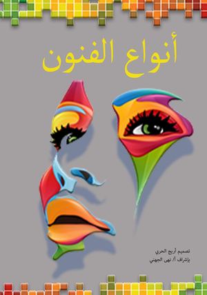 انواع الفنون