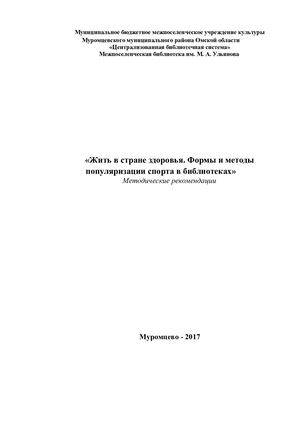 ЖИТЬ В СТРАНЕ ЗДОРОВЬЯ
