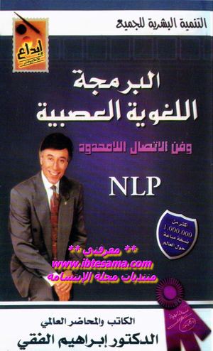 إبراهيم الفقي البرمجة اللغوية العصبية