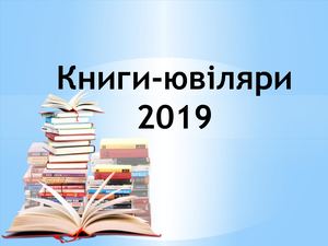 Віртуальна виставка "Книги-ювіляри 2019"