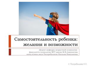 Н.Н. Поскребышева "Cамостоятельность ребенка желания и возможности"