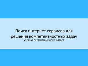 Поиск интернет сервисов для решения задач