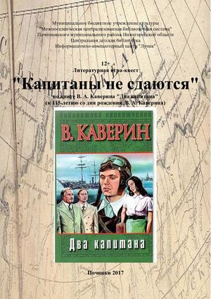 Литературная игра квест "Капитаны не сдаются"