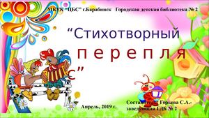 Стихотворный перепляс