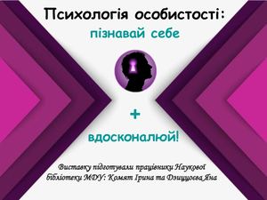 Психологія особистості