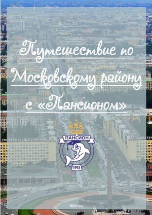 Путешествие по Московскому району с Пансионом