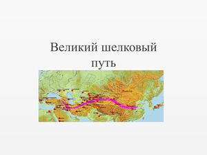 7 класс история Великий Шелковый путь
