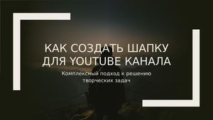 Как создать шапку для Youtube канала