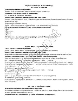 ГДЗ Я досліджую світ 1 клас. Підручник частина 2 [Жаркова І.І., Мечник Л.А.] 2018