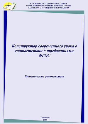 брошюра Конструктор современного урока в соответствии с требованиями ФГОС