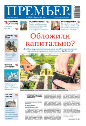 Премьер новости за неделю 2019 №16