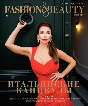 Fashion & Beauty №1