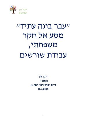 עבודת שורשים יובל רון