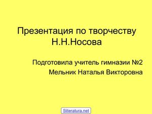 Творчество Носова