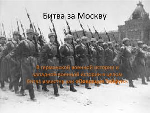 Битва за Москву (1)