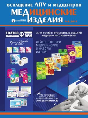 "МЕДИЦИНСКИЕ ИЗДЕЛИЯ" №3(45) 2019 г.