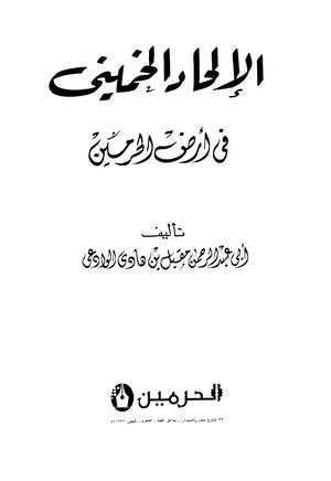 الإلحاد  الخميني في أرض الحرمين