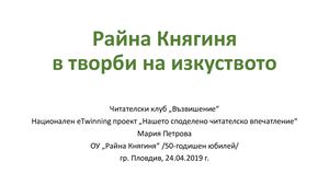 Raina Kniaginia V Tvorbi M Petrova 24 4 2019