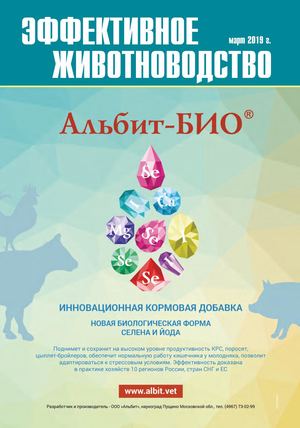 Эффективное животноводство № 2 (150) март 2019