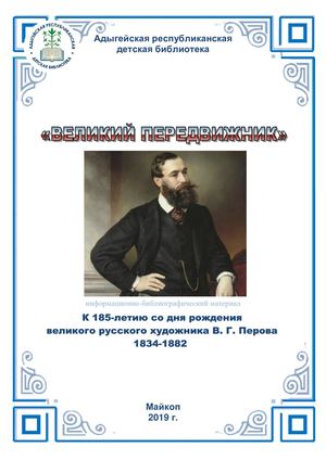 Великий передвижник В. Г. Петров.
