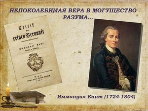 ИММАНУИЛ КАНТ.